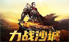 重燃热血，传奇sf与你一同狂欢